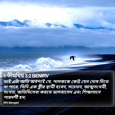 1 তীমথিয় 3:2 BENIRV Bible Verse Image
