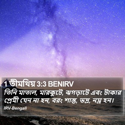 1 তীমথিয় 3:3 BENIRV Bible Verse Image
