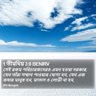1 তীমথিয় 3:8 BENIRV Bible Verse Image