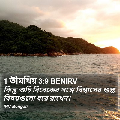1 তীমথিয় 3:9 BENIRV Bible Verse Image
