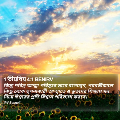 1 তীমথিয় 4:1 BENIRV Bible Verse Image