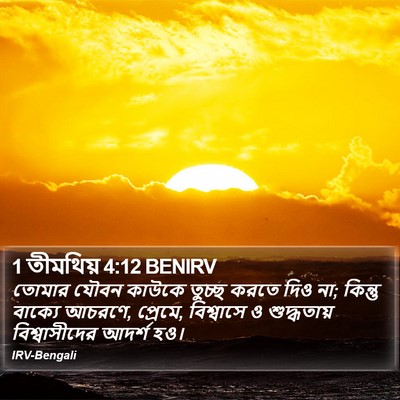 1 তীমথিয় 4:12 BENIRV Bible Verse Image