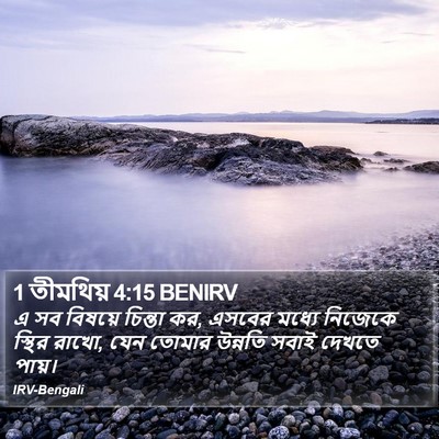 1 তীমথিয় 4:15 BENIRV Bible Verse Image