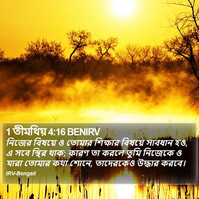 1 তীমথিয় 4:16 BENIRV Bible Verse Image