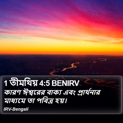 1 তীমথিয় 4:5 BENIRV Bible Verse Image