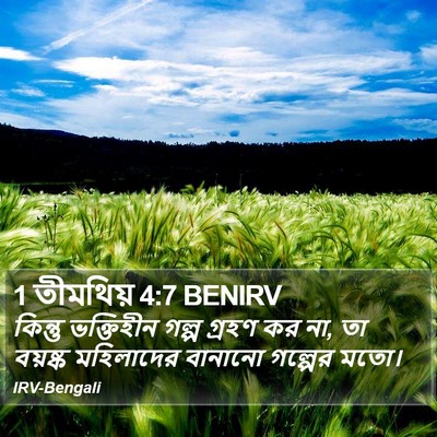 1 তীমথিয় 4:7 BENIRV Bible Verse Image