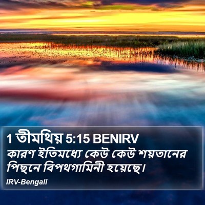 1 তীমথিয় 5:15 BENIRV Bible Verse Image