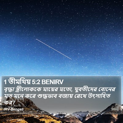 1 তীমথিয় 5:2 BENIRV Bible Verse Image