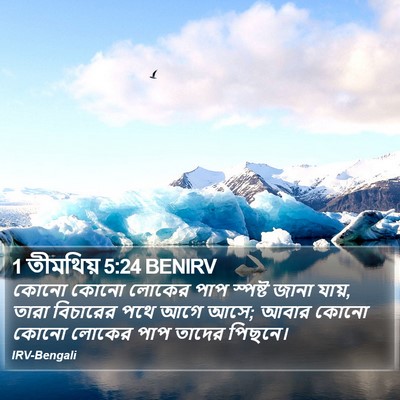 1 তীমথিয় 5:24 BENIRV Bible Verse Image