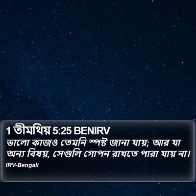 1 তীমথিয় 5:25 BENIRV Bible Verse Image