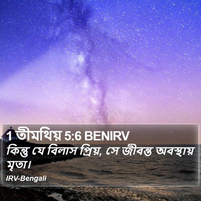 1 তীমথিয় 5:6 BENIRV Bible Verse Image