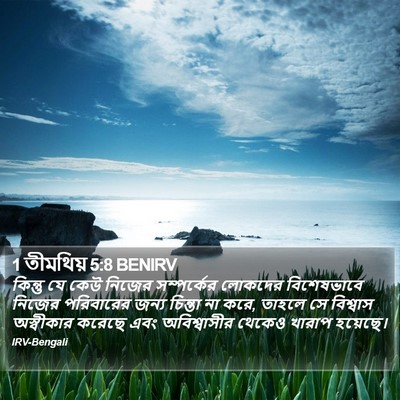 1 তীমথিয় 5:8 BENIRV Bible Verse Image