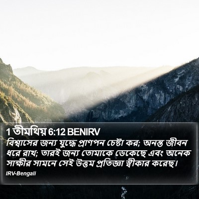 1 তীমথিয় 6:12 BENIRV Bible Verse Image