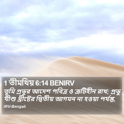 1 তীমথিয় 6:14 BENIRV Bible Verse Image