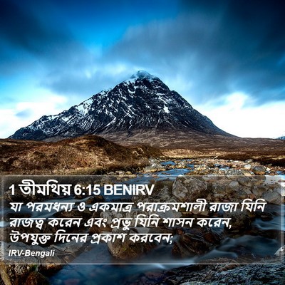 1 তীমথিয় 6:15 BENIRV Bible Verse Image