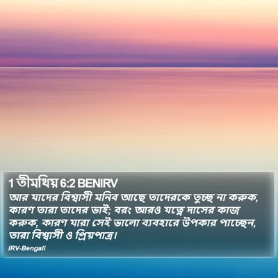 1 তীমথিয় 6:2 BENIRV Bible Verse Image