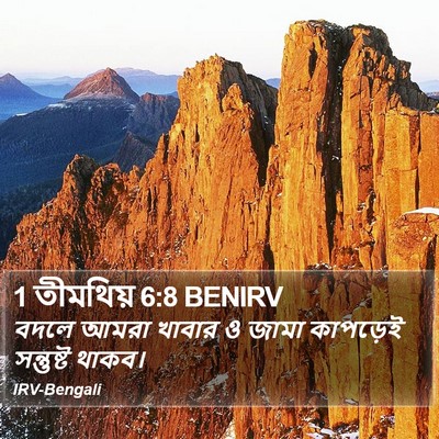 1 তীমথিয় 6:8 BENIRV Bible Verse Image