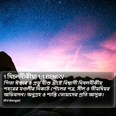 1 থিচলনীকীয়া 1:1 BENIRV Bible Verse Image