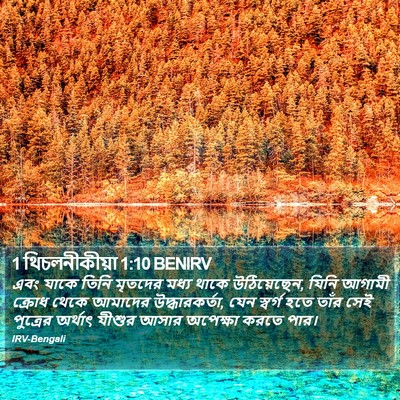 1 থিচলনীকীয়া 1:10 BENIRV Bible Verse Image