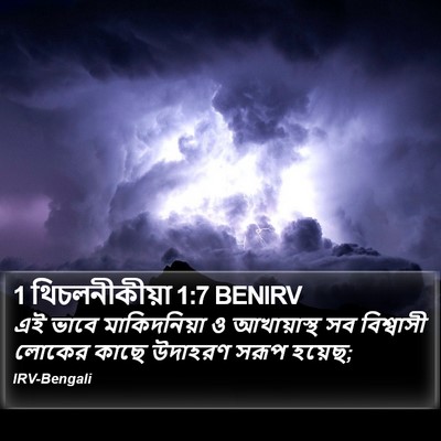 1 থিচলনীকীয়া 1:7 BENIRV Bible Verse Image