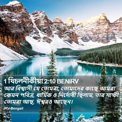 1 থিচলনীকীয়া 2:10 BENIRV Bible Verse Image