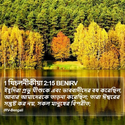 1 থিচলনীকীয়া 2:15 BENIRV Bible Verse Image