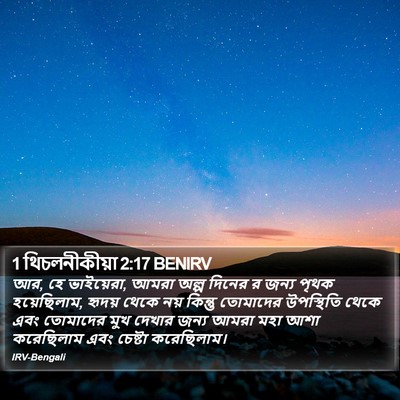 1 থিচলনীকীয়া 2:17 BENIRV Bible Verse Image