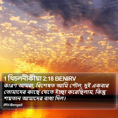 1 থিচলনীকীয়া 2:18 BENIRV Bible Verse Image