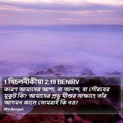 1 থিচলনীকীয়া 2:19 BENIRV Bible Verse Image