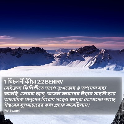 1 থিচলনীকীয়া 2:2 BENIRV Bible Verse Image