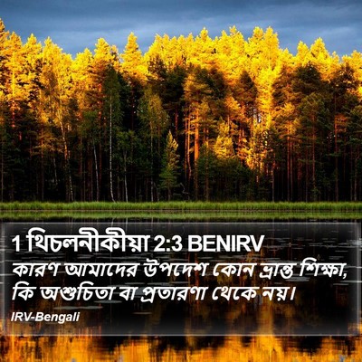 1 থিচলনীকীয়া 2:3 BENIRV Bible Verse Image