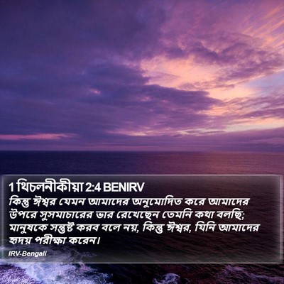 1 থিচলনীকীয়া 2:4 BENIRV Bible Verse Image