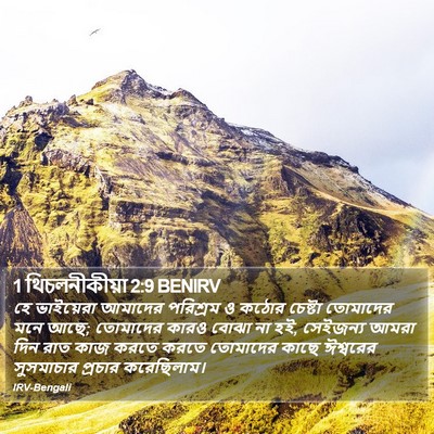 1 থিচলনীকীয়া 2:9 BENIRV Bible Verse Image