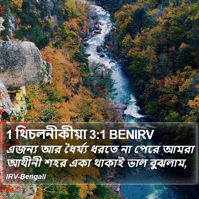 1 থিচলনীকীয়া 3:1 BENIRV Bible Verse Image