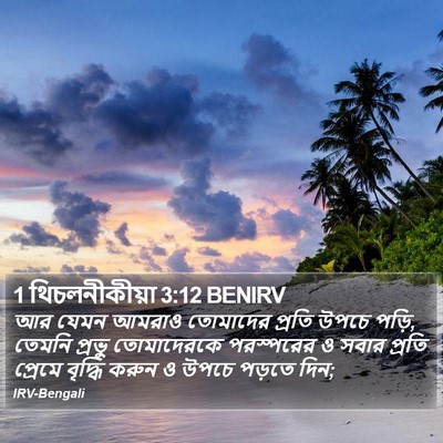 1 থিচলনীকীয়া 3:12 BENIRV Bible Verse Image