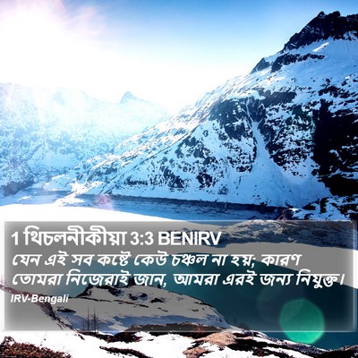 1 থিচলনীকীয়া 3:3 BENIRV Bible Verse Image