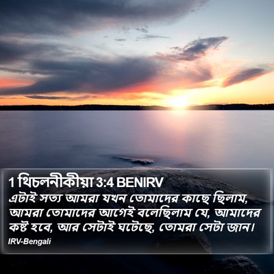 1 থিচলনীকীয়া 3:4 BENIRV Bible Verse Image