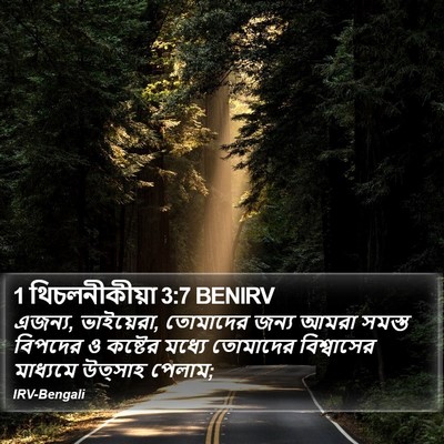 1 থিচলনীকীয়া 3:7 BENIRV Bible Verse Image