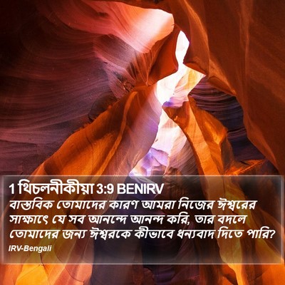 1 থিচলনীকীয়া 3:9 BENIRV Bible Verse Image
