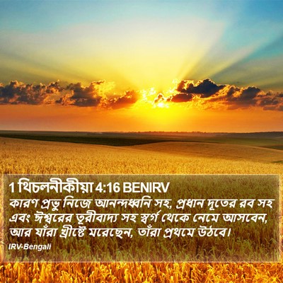 1 থিচলনীকীয়া 4:16 BENIRV Bible Verse Image