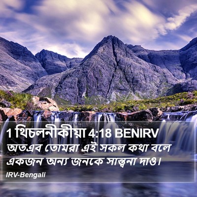 1 থিচলনীকীয়া 4:18 BENIRV Bible Verse Image