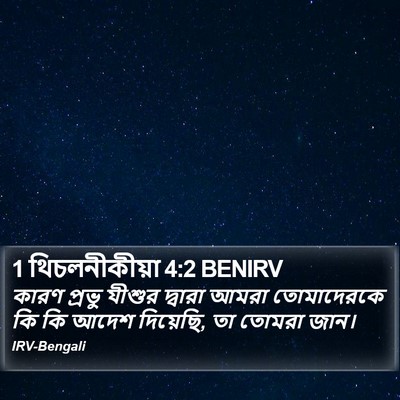 1 থিচলনীকীয়া 4:2 BENIRV Bible Verse Image