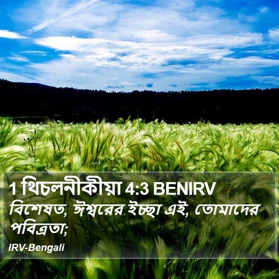 1 থিচলনীকীয়া 4:3 BENIRV Bible Verse Image