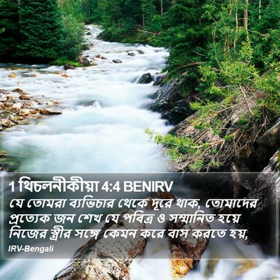 1 থিচলনীকীয়া 4:4 BENIRV Bible Verse Image