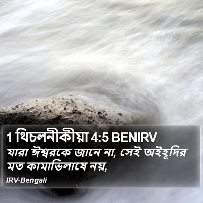 1 থিচলনীকীয়া 4:5 BENIRV Bible Verse Image