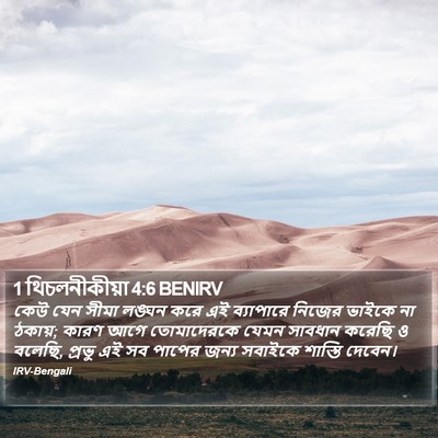 1 থিচলনীকীয়া 4:6 BENIRV Bible Verse Image