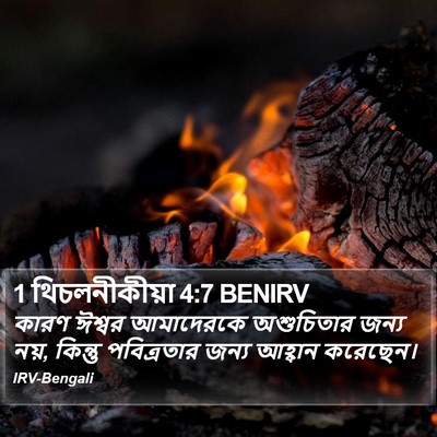 1 থিচলনীকীয়া 4:7 BENIRV Bible Verse Image