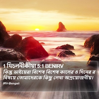 1 থিচলনীকীয়া 5:1 BENIRV Bible Verse Image