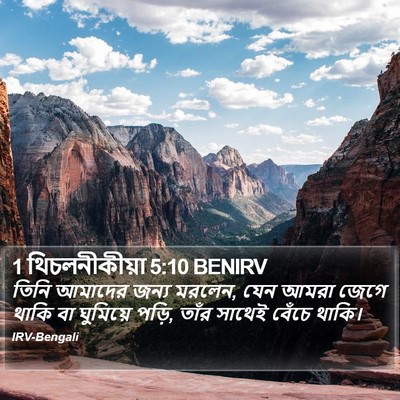1 থিচলনীকীয়া 5:10 BENIRV Bible Verse Image
