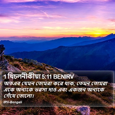 1 থিচলনীকীয়া 5:11 BENIRV Bible Verse Image